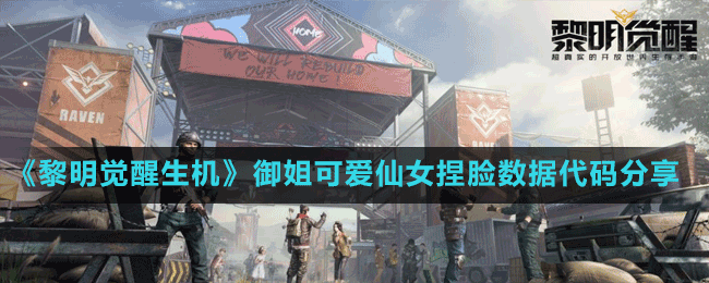 《黎明覺醒生機》御姐可愛仙女捏臉數(shù)據代碼分享