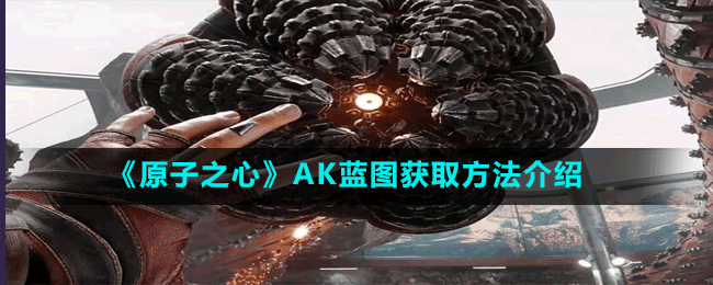 《原子之心》AK藍(lán)圖獲取方法介紹