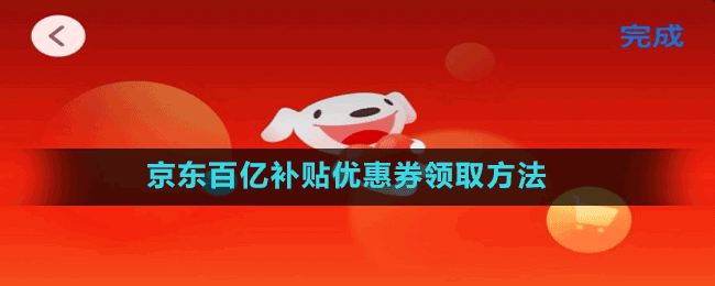 京東百億補貼優(yōu)惠券領(lǐng)取方法
