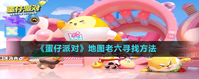 《蛋仔派對(duì)》地圖老六尋找方法