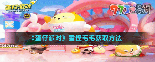 《蛋仔派對(duì)》雪怪毛毛獲取方法