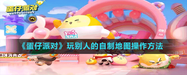 《蛋仔派對(duì)》玩別人的自制地圖操作方法