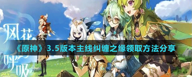 《原神》3.5版本主線糾纏之緣領取方法分享