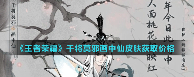 《王者榮耀》干將莫邪畫中仙皮膚獲取價(jià)格介紹