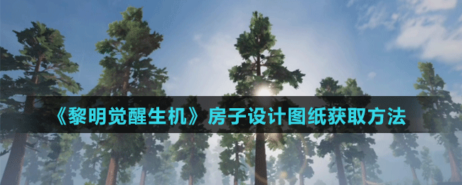 《黎明覺(jué)醒生機(jī)》房子設(shè)計(jì)圖紙獲取方法