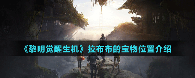 《黎明覺(jué)醒生機(jī)》拉布布的寶物位置介紹