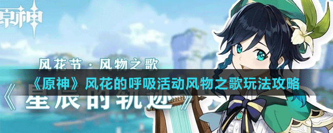 《原神》風(fēng)花的呼吸活動風(fēng)物之歌玩法攻略