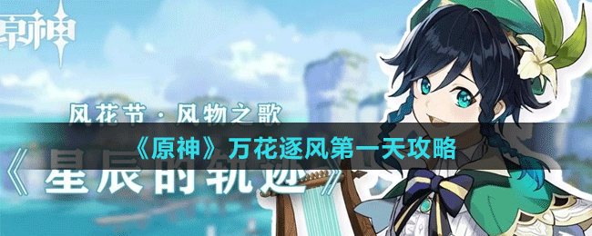 《原神》萬(wàn)花逐風(fēng)第一天攻略