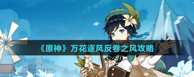 《原神》萬(wàn)花逐風(fēng)反卷之風(fēng)攻略