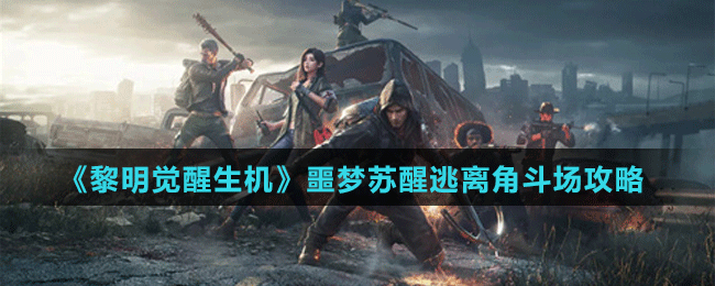 《黎明覺醒生機(jī)》噩夢(mèng)蘇醒逃離角斗場(chǎng)攻略