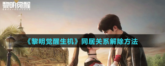 《黎明覺醒生機》同居關(guān)系解除方法