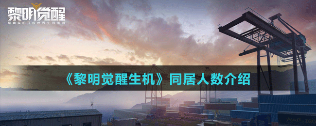 《黎明覺醒生機》同居人數(shù)介紹