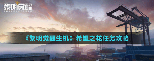 《黎明覺醒生機》希望之花任務(wù)攻略