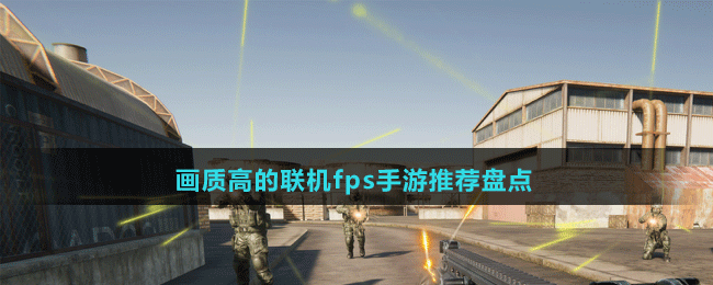 畫質(zhì)高的聯(lián)機fps手游推薦盤點