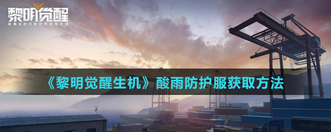 《黎明覺(jué)醒生機(jī)》酸雨防護(hù)服獲取方法