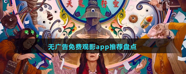 無(wú)廣告免費(fèi)觀影app推薦盤(pán)點(diǎn)