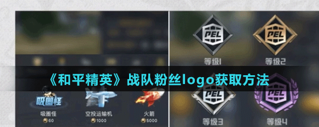 《和平精英》戰(zhàn)隊粉絲logo獲取方法