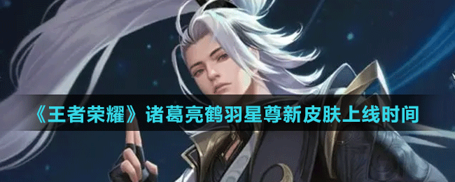 《王者榮耀》諸葛亮鶴羽星尊新皮膚上線時間
