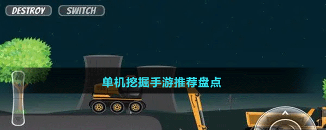 單機(jī)挖掘手游推薦盤點(diǎn)
