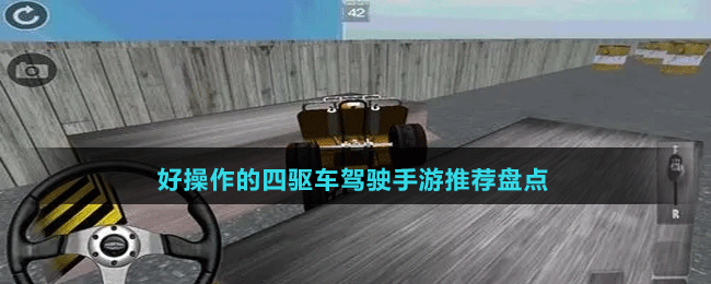 好操作的四驅(qū)車駕駛手游推薦盤點(diǎn)