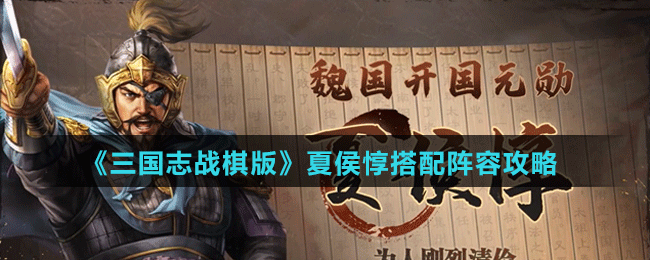 《三國(guó)志戰(zhàn)棋版》夏侯惇搭配陣容攻略