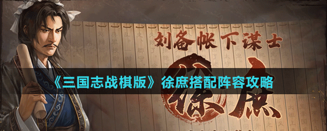 《三國志戰(zhàn)棋版》徐庶搭配陣容攻略