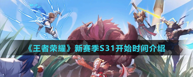 《王者榮耀》新賽季S31開始時間介紹
