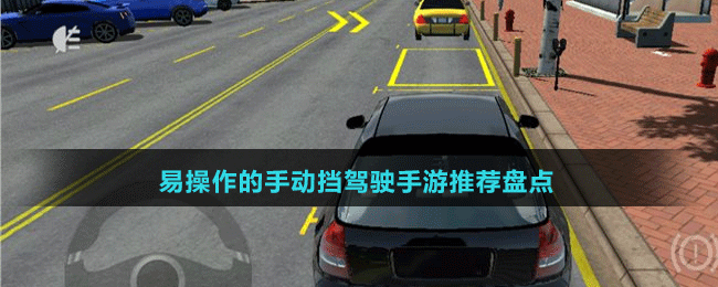 易操作的手動擋駕駛手游推薦盤點(diǎn)