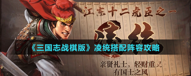 《三國(guó)志戰(zhàn)棋版》凌統(tǒng)搭配陣容攻略