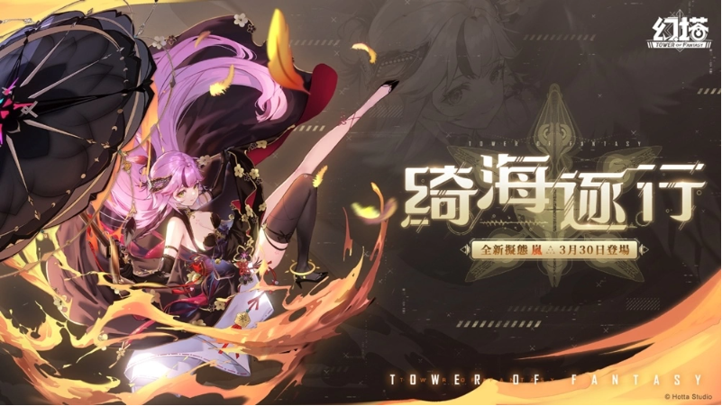 火舞洄漩！《幻塔》全新擬態(tài)角色「嵐」將于月底登場！搶先公開擬態(tài)情報及完整PV