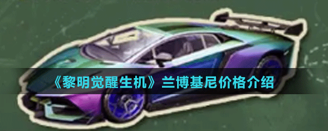 《黎明覺醒生機》蘭博基尼價格介紹