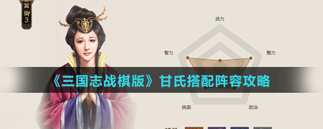 《三國(guó)志戰(zhàn)棋版》甘氏搭配陣容攻略