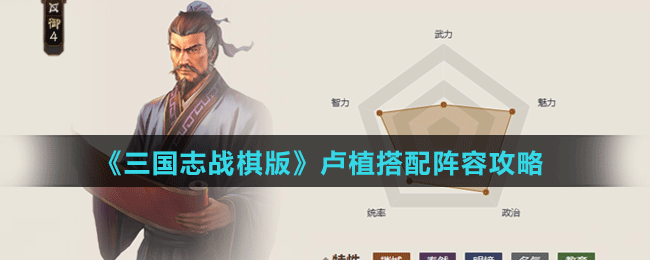 《三國(guó)志戰(zhàn)棋版》盧植搭配陣容攻略