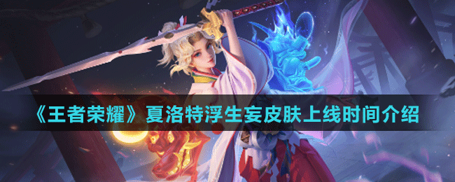 《王者榮耀》夏洛特浮生妄皮膚上線時(shí)間介紹
