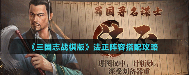 《三國(guó)志戰(zhàn)棋版》法正陣容搭配攻略