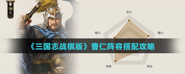 《三國(guó)志戰(zhàn)棋版》曹仁陣容搭配攻略