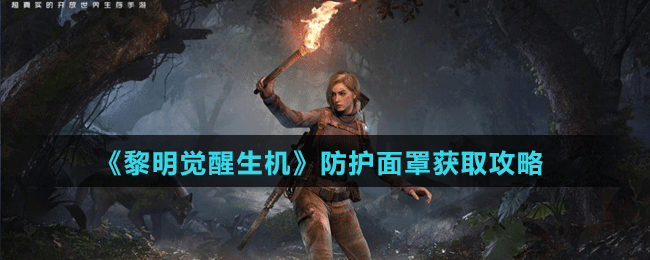 《黎明覺醒生機》防護面罩獲取攻略