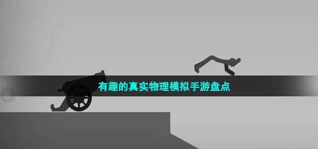 有趣的真實(shí)物理模擬手游盤(pán)點(diǎn)