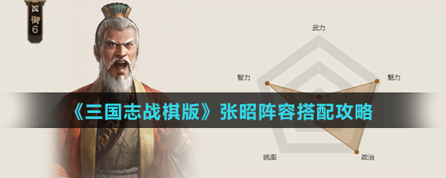 《三國(guó)志戰(zhàn)棋版》張昭陣容搭配攻略