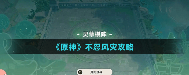 《原神》不忍風災攻略