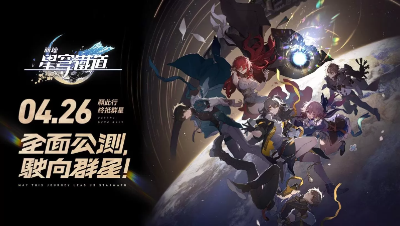 《崩壞：星穹鐵道》全新銀河冒險 RPG 4/26 正式上缐