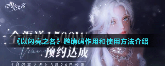 《以閃亮之名》邀請(qǐng)碼作用和使用方法介紹
