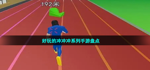 好玩的沖沖沖系列手游盤點