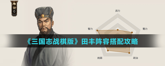 《三國(guó)志戰(zhàn)棋版》田豐陣容搭配攻略