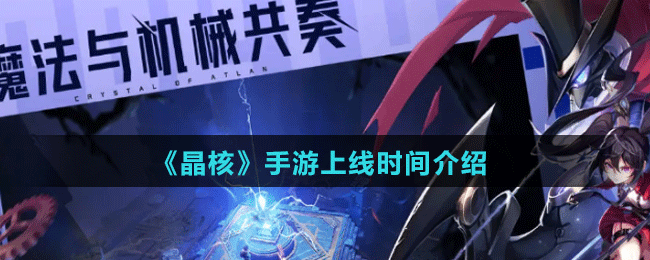 《晶核》手游上線時間介紹