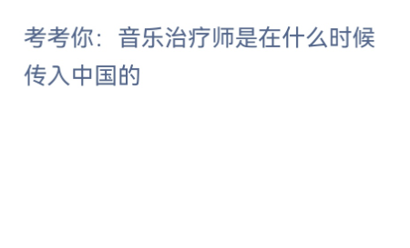 《支付寶》螞蟻新村小課堂3月30日每日一題答案分享