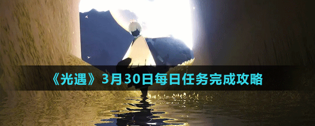 《光遇》3月30日每日任務完成攻略