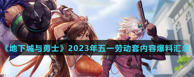 《地下城與勇士》2023年五一勞動套內(nèi)容爆料匯總