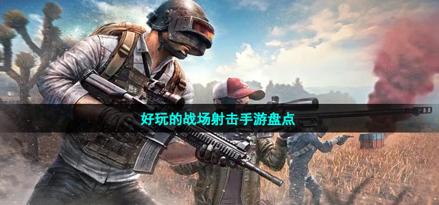 好玩的戰(zhàn)場射擊手游盤點