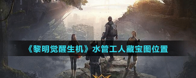 《黎明覺醒生機》水管工人藏寶圖位置
